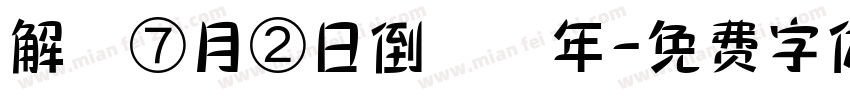 解膩⑦月②日倒數週年字体转换