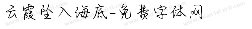 云霞坠入海底字体转换