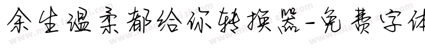 余生温柔都给你转换器字体转换