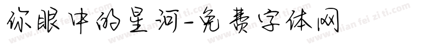 你眼中的星河字体转换