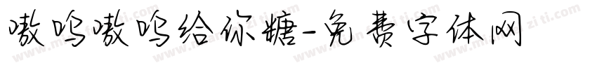 嗷呜嗷呜给你糖字体转换