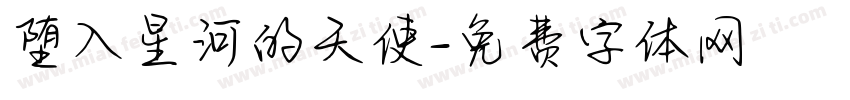 堕入星河的天使字体转换