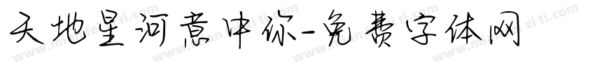 天地星河意中你字体转换