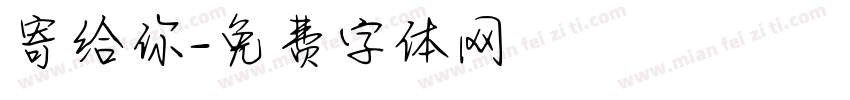 寄给你字体转换