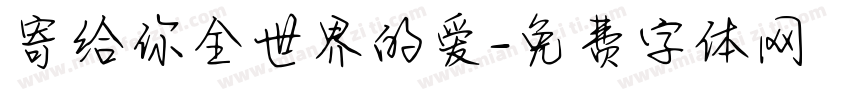 寄给你全世界的爱字体转换
