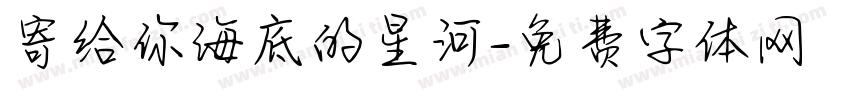 寄给你海底的星河字体转换