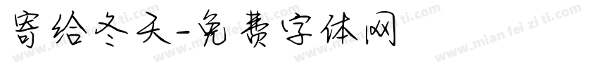 寄给冬天字体转换