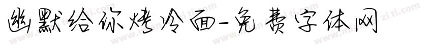 幽默给你烤冷面字体转换