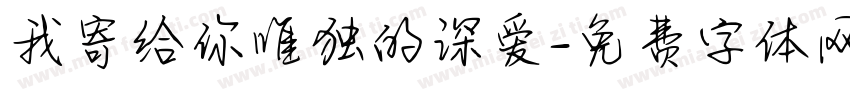 我寄给你唯独的深爱字体转换