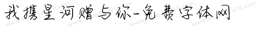 我携星河赠与你字体转换