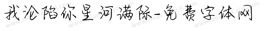 我沦陷你星河满际字体转换