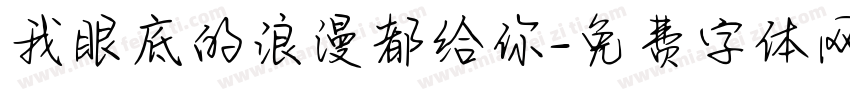 我眼底的浪漫都给你字体转换