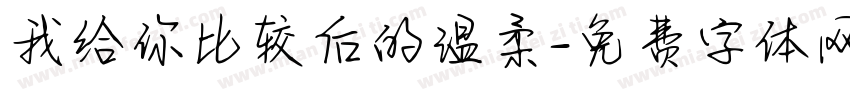 我给你比较后的温柔字体转换