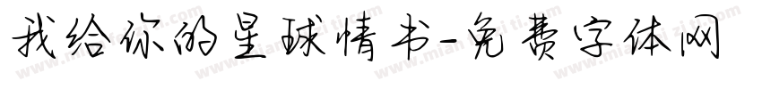 我给你的星球情书字体转换