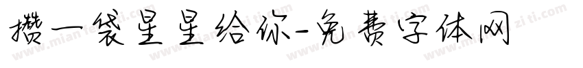 攒一袋星星给你字体转换