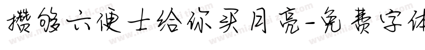 攒够六便士给你买月亮字体转换