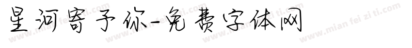 星河寄予你字体转换