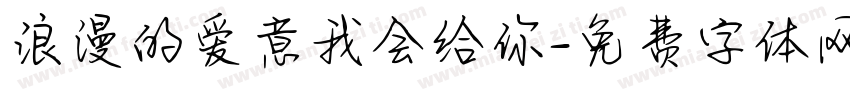 浪漫的爱意我会给你字体转换 浪漫的爱意我会给你字体转换