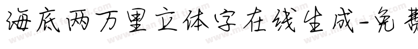 海底两万里立体字在线生成字体转换