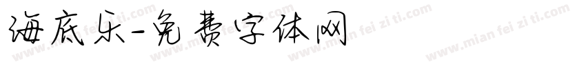 海底乐字体转换