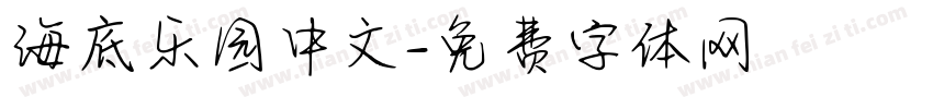 海底乐园中文字体转换