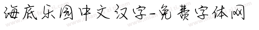 海底乐园中文汉字字体转换