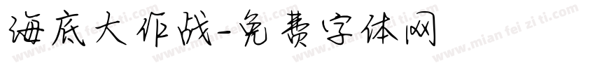 海底大作战字体转换
