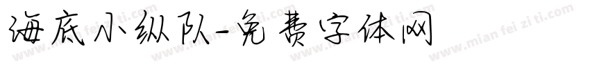 海底小纵队字体转换