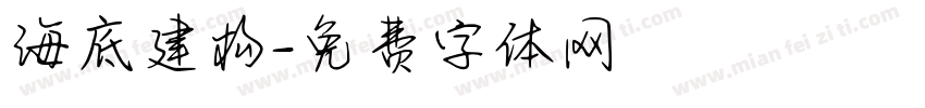 海底建构字体转换