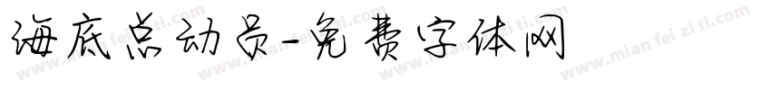 海底总动员字体转换