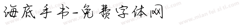海底手书字体转换