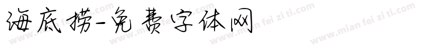 海底捞字体转换
