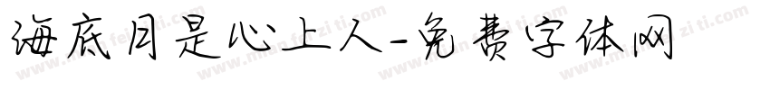 海底月是心上人字体转换