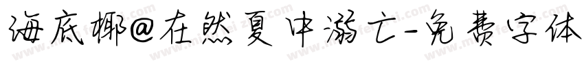 海底椰@在然夏中溺亡字体转换