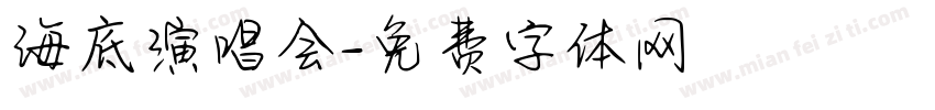 海底演唱会字体转换