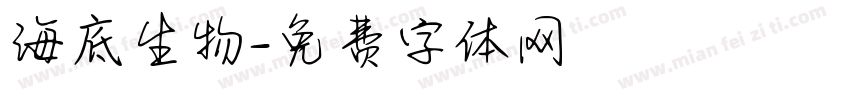 海底生物字体转换