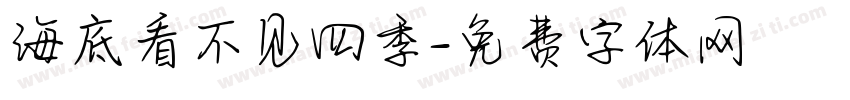 海底看不见四季字体转换