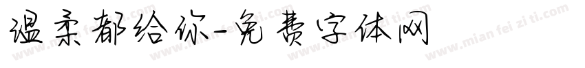 温柔都给你字体转换