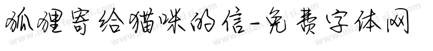 狐狸寄给猫咪的信字体转换
