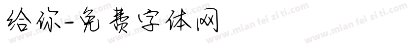 给你字体转换
