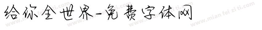 给你全世界字体转换