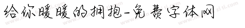 给你暖暖的拥抱字体转换 给你暖暖的拥抱字体转换