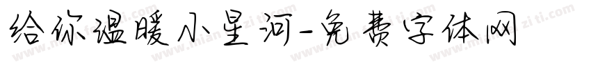 给你温暖小星河字体转换