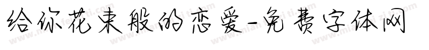 给你花束般的恋爱字体转换