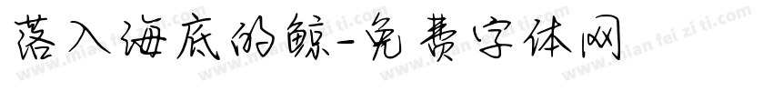 落入海底的鲸字体转换