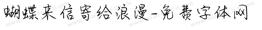 蝴蝶来信寄给浪漫字体转换