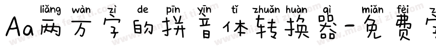Aa两万字的拼音体转换器字体转换