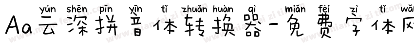 Aa云深拼音体转换器字体转换