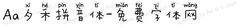 Aa夕禾拼音体字体转换