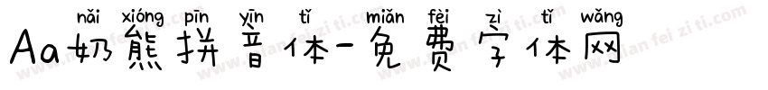Aa奶熊拼音体字体转换